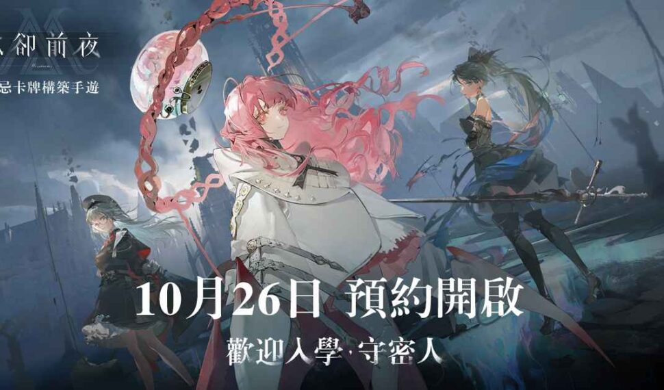 Roguelite策略手遊新作《忘卻前夜》，事前登錄活動即日起正式展開！