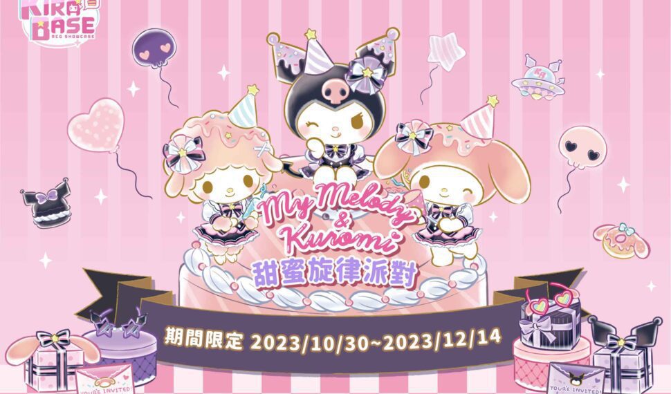 My Melody & Kuromi》X KIRABASE期間限定主題店甜蜜登場！ | FUN電