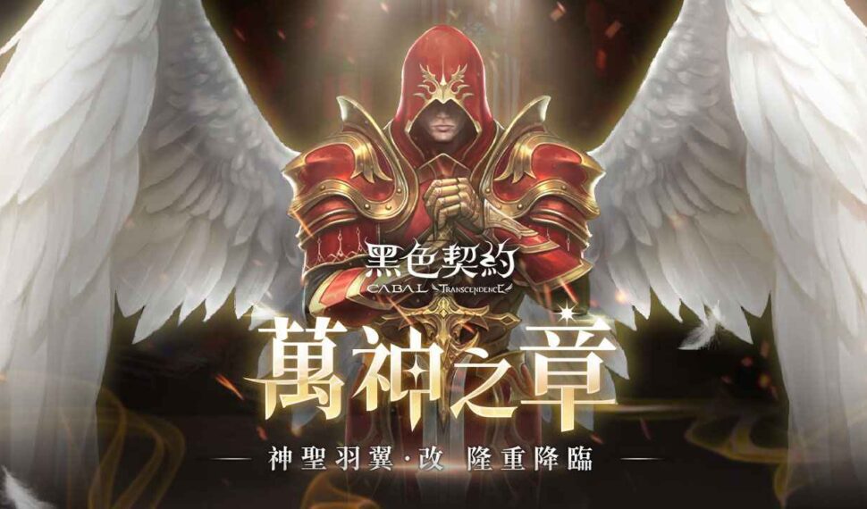 《黑色契約CABAL Online》展開首次大型改版，開放神聖羽翼「降臨技能」及「訓練系統」，恣意打造專屬戰鬥風格！