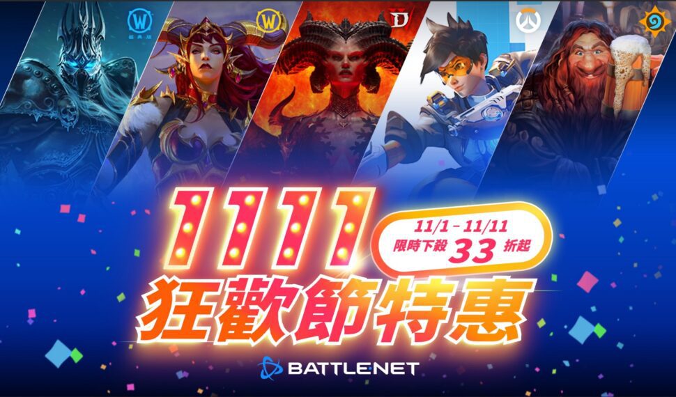 BATTLE.NET 1111狂歡節特惠開跑！ 限時11天最低下殺33折起，入手趁現在！