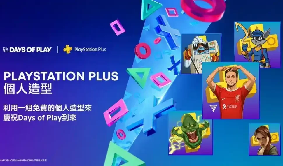 以玩家活動、額外遊戲目錄內容、透過PlayStation Plus升級和高級會員方案提供的PS VR2和PS2遊戲、超吸睛優惠及更多精彩內容來一同歡慶。