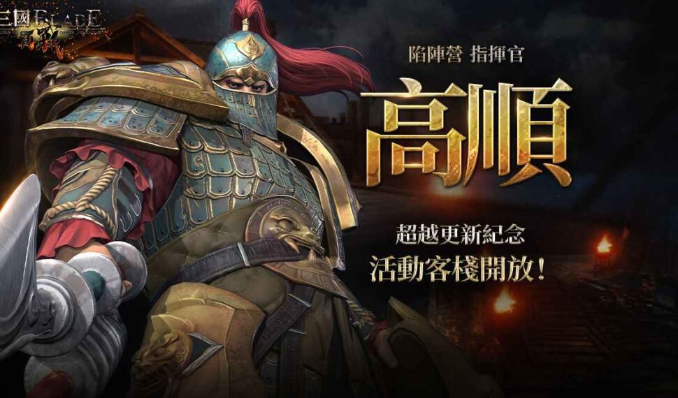 三國經典動作RPG手遊《三國BLADE：再戰》 超越武將「高順」登場 全新玩法「皇室文物」活動開放