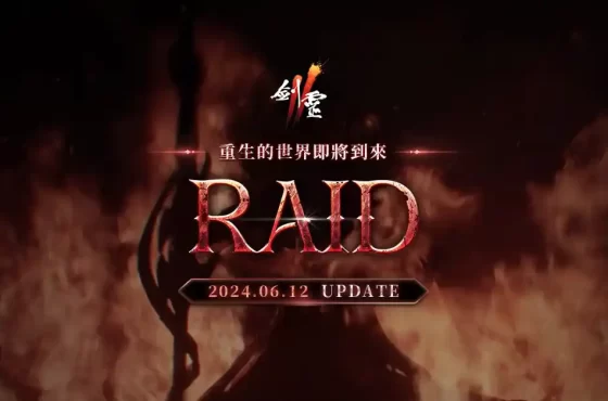 NC旗下手遊《劍靈2》預告「RAID」改版即將登場，將推出全新團戰伺服器「無名者」，事前預約進行中！