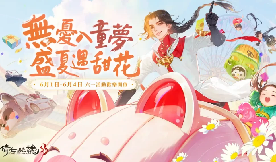 《倩女幽魂II》無憂入童夢，盛夏遇甜花，六一童趣活動繽紛開啟！