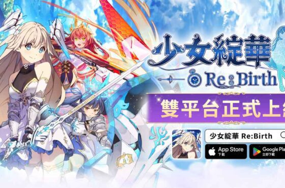 回合制美少女卡牌 RPG 《少女綻華 Re:Birth》雙平台正式上市 運用你