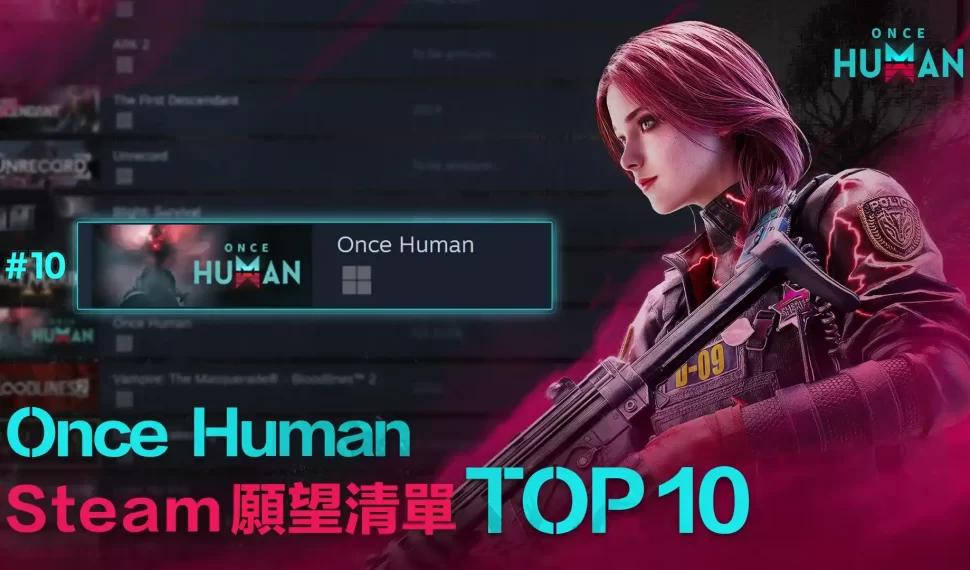 Steam熱門願望清單前十《Once Human》台港澳地區正式亮相