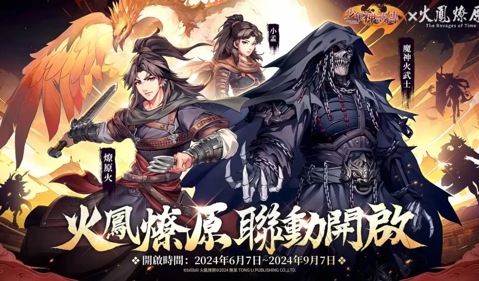 《少年神獸傳》x《火鳳燎原》聯動今日正式開啟！經典角色燎原火&小孟登入就送，再度與各主公城下一聚！