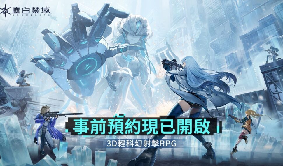 輕科幻射擊RPG新作《塵白禁域》今日公開首支PV，遊戲將於今年內推出！