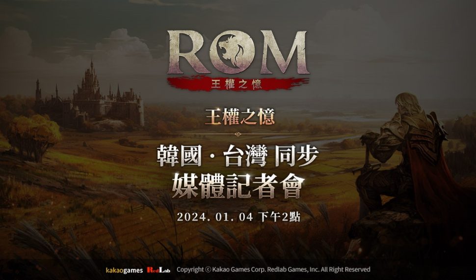 正統硬派MMORPG《ROM: 王權之憶》將於1月4日舉行媒體記者會