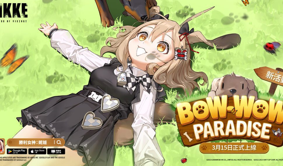 美少女槍戰RPG《勝利女神：妮姬》更新「BOW-WOW PARADISE」版本 新妮姬「餅乾」參戰