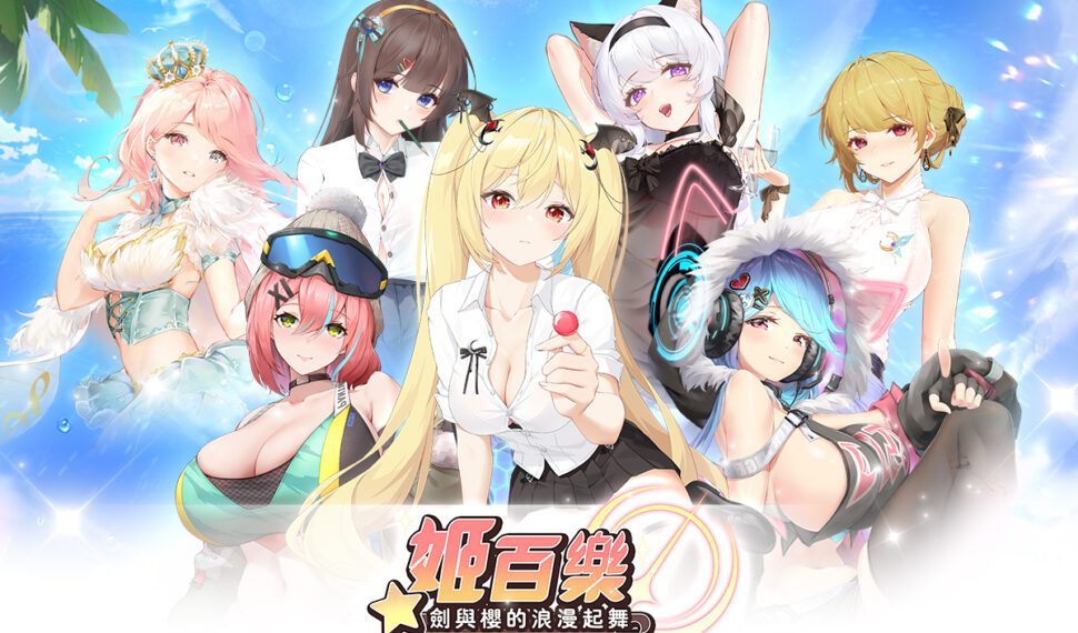 美少女收集放置卡牌遊戲《姬百樂：劍與櫻的浪漫起舞》即將在台港澳推出