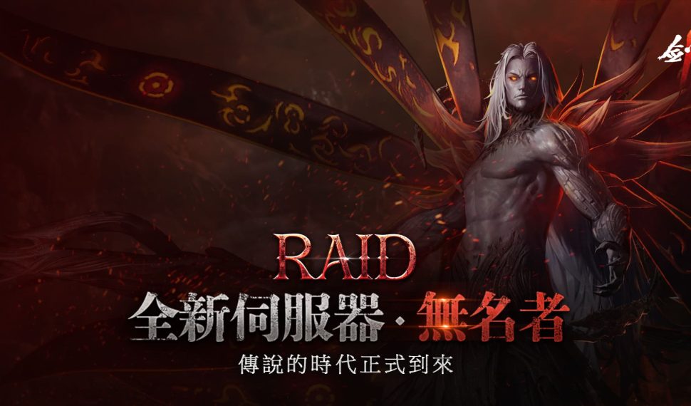 NC旗下手遊《劍靈2》今日進行「RAID」改版，傳說的時代正式到來！推出全新首領團戰伺服器「無名者」！