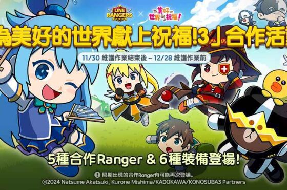 《LINE Rangers 銀河特攻隊》與動畫《為美好的世界獻上祝福！3》合作活動開跑！ 「和真」、「阿克婭」、「惠惠」、「達克妮絲」和「巴尼爾」登場！