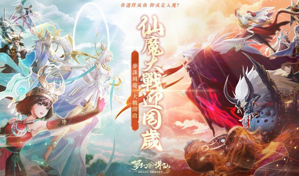 《夢幻新誅仙》熱鬧慶典 歡慶週年!每日登入領豐富虛寶好禮！ 仙魔戰場熱血開戰