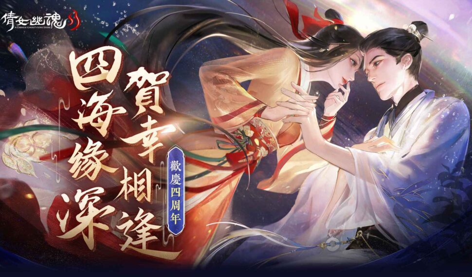 《倩女幽魂II》四周年慶典全面開啟！