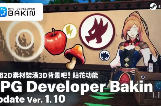 《RPG Developer Bakin》Ver.1.10更新，新增貼花功能等，大使招募同步開啟