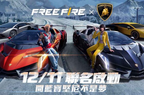 《Garena Free Fire》與《Automobili Lamborghini》於12月11日推出跨界合作！