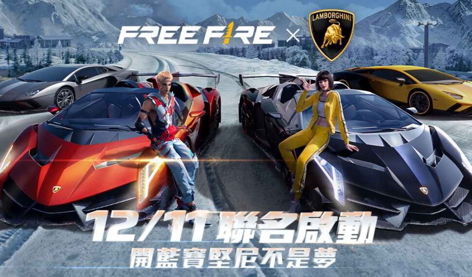《Garena Free Fire》與《Automobili Lamborghini》於12月11日推出跨界合作！