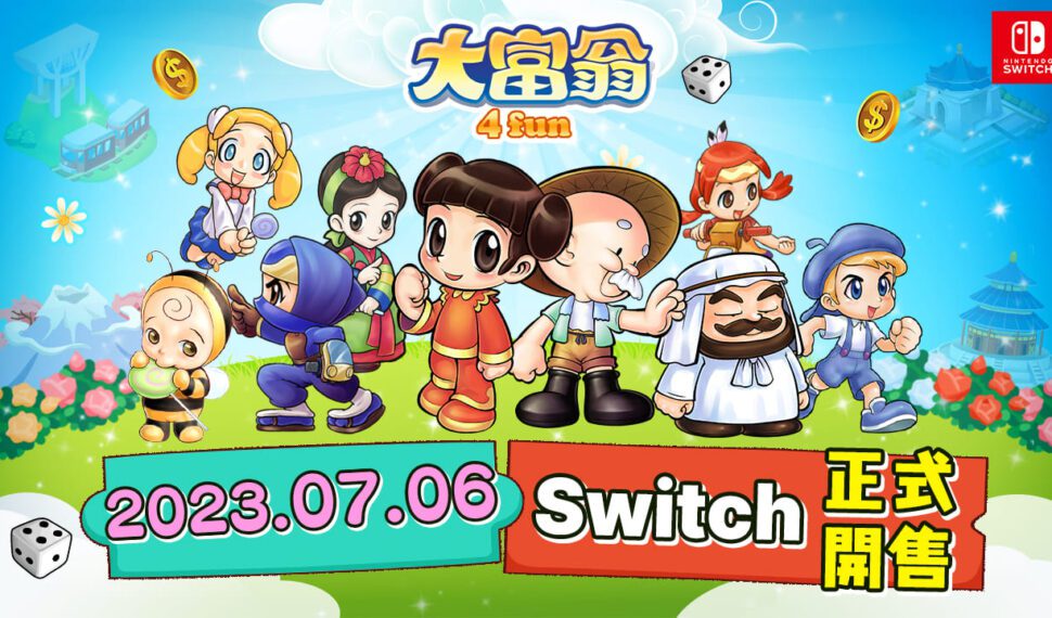 《大富翁4 Fun》Switch版今日正式開售 “憶”起回味歡樂小時光