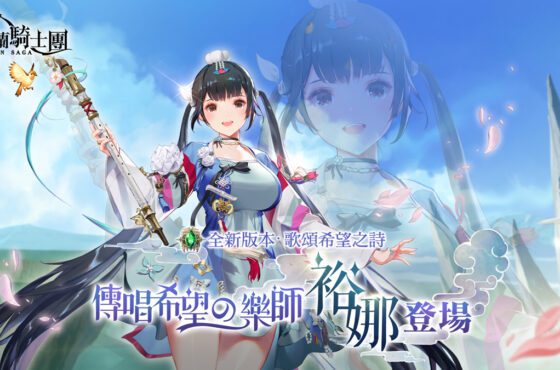 《Gran Saga：格蘭騎士團》全新風屬性法師「裕娜」登場，端午尋寶活動限時開放