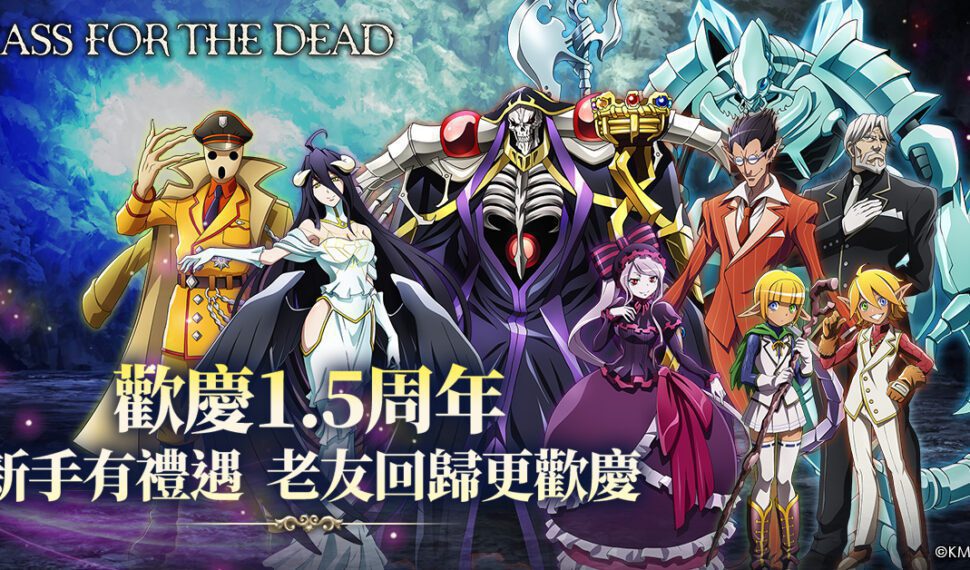 《MASS FOR THE DEAD》1.5周年迎來新生力量， 老戰友回歸再現輝煌！