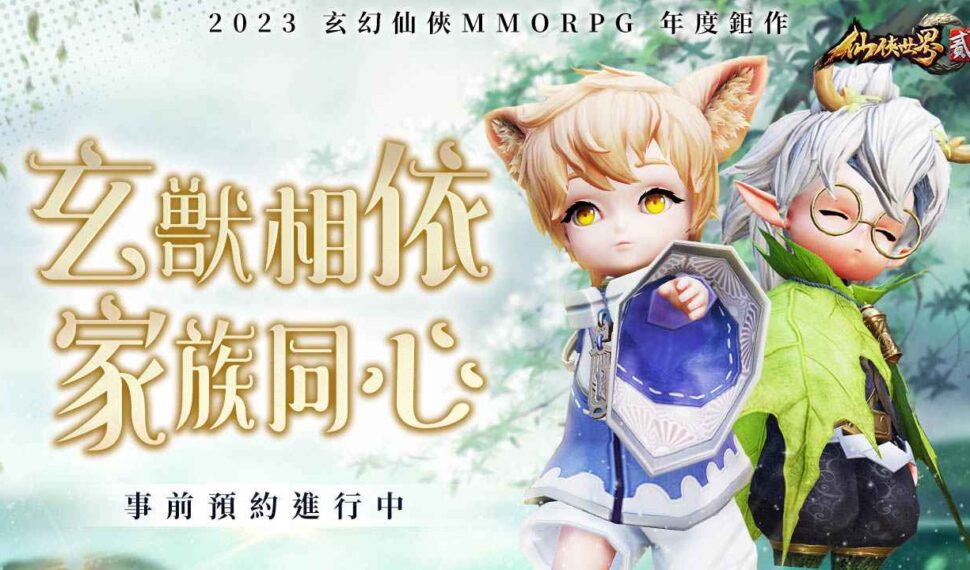 修仙道路不孤單！MMORPG《仙俠世界貳》今日公開官方網站、「玄獸」與「家族」系統介紹 預告封測將於近期展開