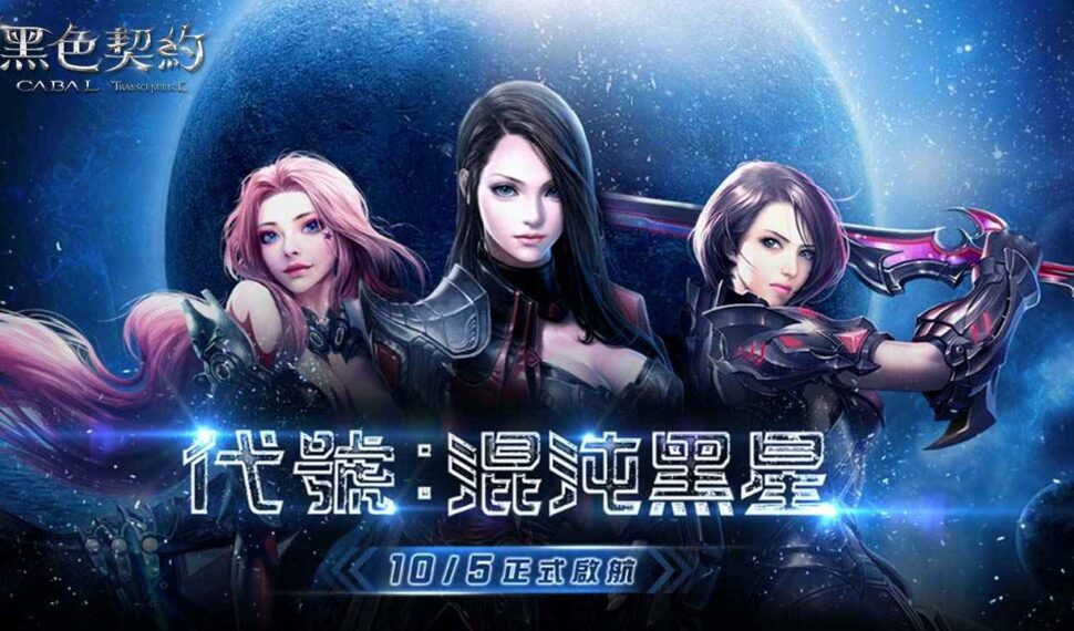 《黑色契約CABAL Online》釋出10月5日公測活動介紹，公開戰鬥模式、連續技戰鬥解析