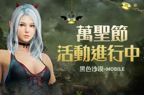 《黑色沙漠 MOBILE》 萬聖節系列活動搗蛋登場 新地區「寒霜高原地帶」同步推出