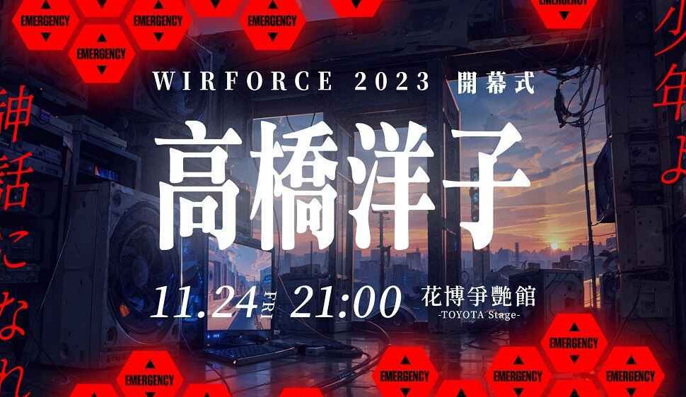 WirForce BYOC 門票秒殺！眾多知名廠商進駐 電競狂潮席捲全台 年度唯一粉絲見面會！高橋洋子驚喜現身 WirForce 獻唱經典歌曲