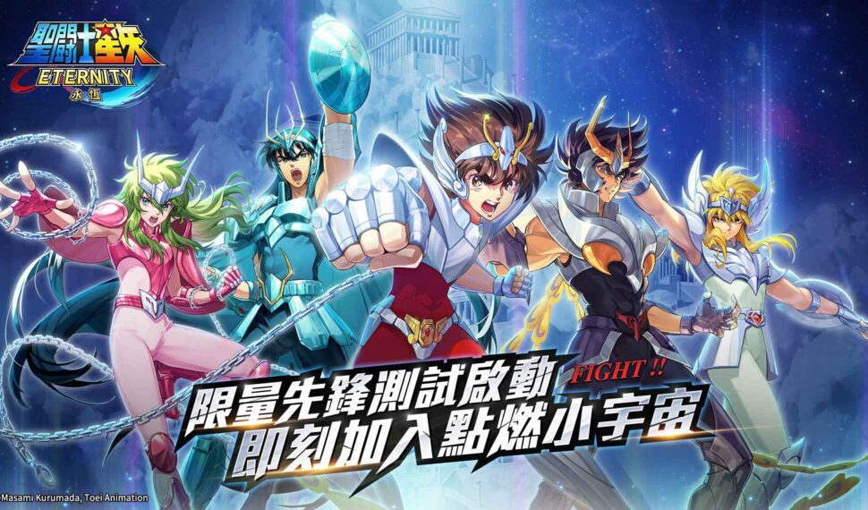 策略卡牌RPG《聖鬥士星矢：永恆》發行確定 限量刪檔先鋒測試正式開啟! 最高規格重現跨時代經典之作 熱血與感動交織你的小宇宙!