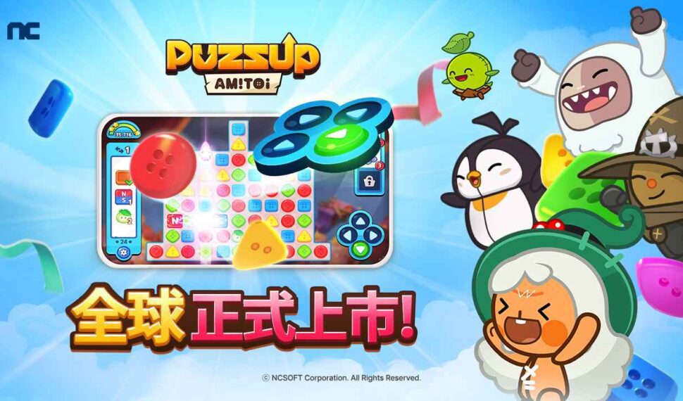 NC手機益智新作《PUZZUP AMITOI》全球36地區上市