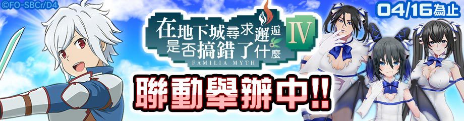 『#空帕斯』×『在地下城尋求邂逅是否搞錯了什麼IV』聯動今天開始 新聯動英雄「貝爾」登場 獲得新聯動卡片，赫斯緹雅扮裝！