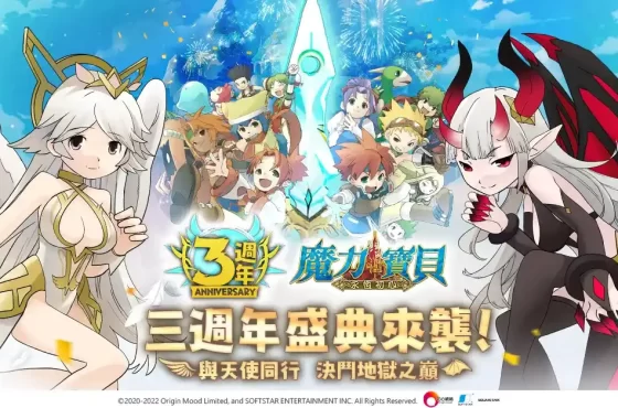 《魔力寶貝：永恆初心》三週年活動盛大開啟，多重活動與勇者歡慶