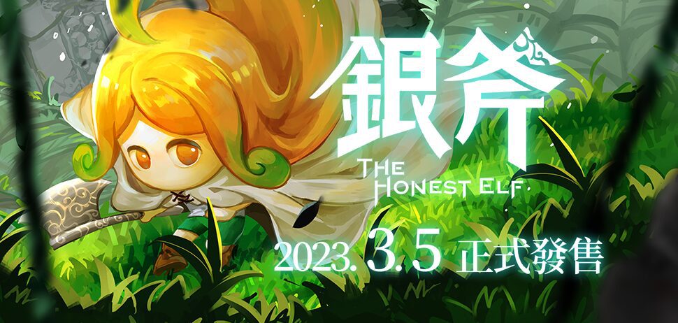 2D動作遊戲《銀斧The Honest Elf》Steam正式發售