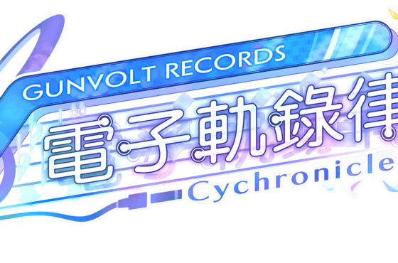 《GUNVOLT RECORDS 電子軌錄律（Cychronicle）》