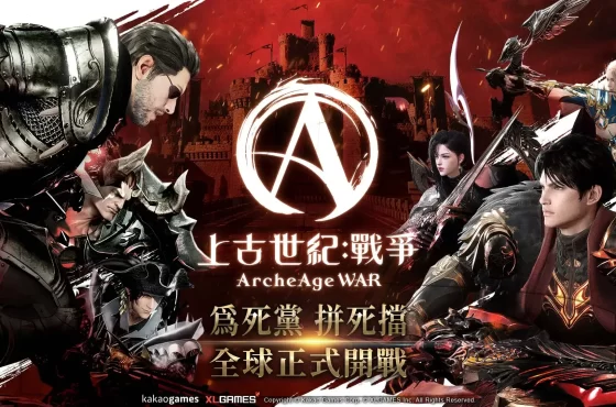 MMORPG「上古世紀」系列最新作《上古世紀：戰爭》正式上市 號召死黨跟隨人氣實況主全球開戰