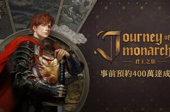 NCSOFT新作《Journey of Monarch-君主之旅》事前預約突破400萬人次