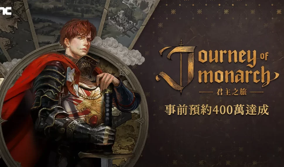 NCSOFT新作《Journey of Monarch-君主之旅》事前預約突破400萬人次