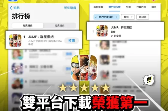 《JUMP：群星集結》雙平台下載榮獲第一！確認 4 月份驚喜加入 4 位超人氣角色！