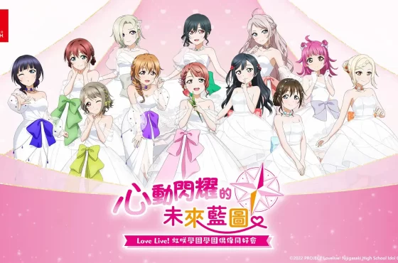 《Love Live! 虹咲學園學園偶像同好會 心動閃耀的未來藍圖 》發售日確定!同步公開限定版特典