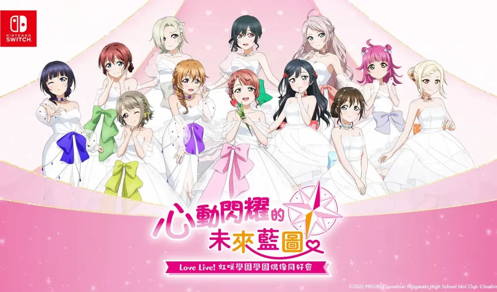 《Love Live! 虹咲學園學園偶像同好會 心動閃耀的未來藍圖 》發售日確定!同步公開限定版特典