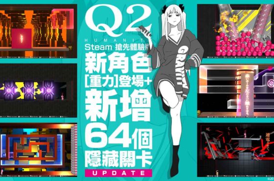 人氣解謎遊戲『Q2 HUMANITY』Steam搶先體驗版現已更新! 新增64個隱藏關卡&全新角色登場!!