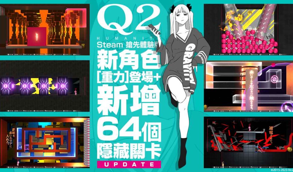 人氣解謎遊戲『Q2 HUMANITY』Steam搶先體驗版現已更新! 新增64個隱藏關卡&全新角色登場!!