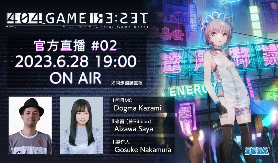 《404 GAME RE:SET -錯誤遊戲Re:set-》 於6月28日（三）19:00舉行『404 GAME RE:SET』官方直播節目#02！