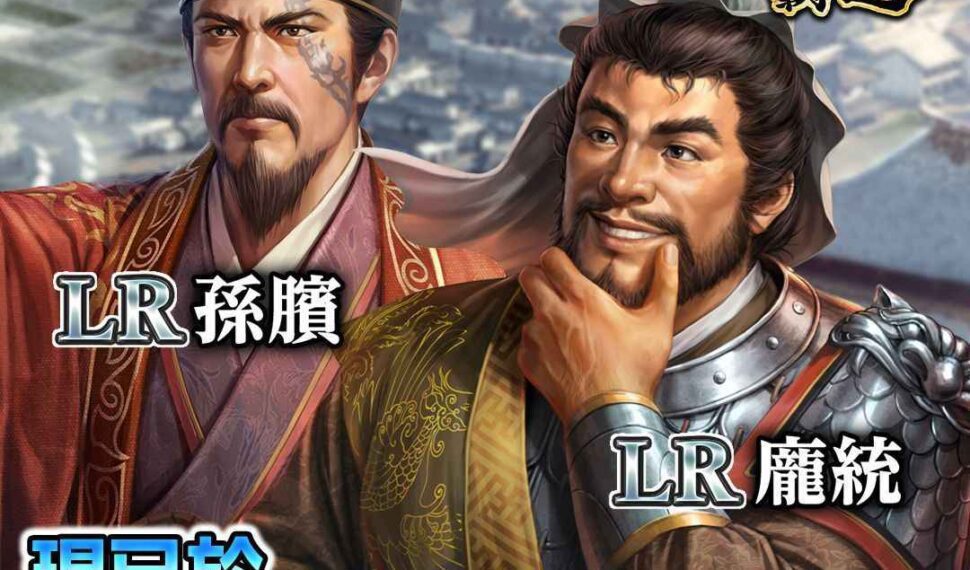 光榮特庫摩出品正宗系列手遊『三國志 霸道』  全新LR武將龐統、LR孫臏登場！  ～「計策閃耀」進入第三期，全軍出擊！～