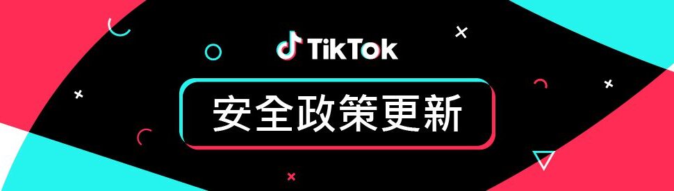 TikTok首揭平台打詐四步驟 更迅速地移除舉報違規內容 用戶安心探索無限可能