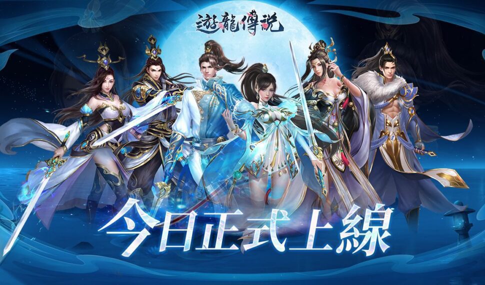 最新H5 《遊龍傳說》遊戲上線