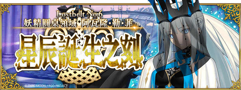 《Fate/Grand Order》繁中版主線劇情第2部 第6章後篇釋出！ 全新從者「★5妖精騎士蘭斯洛特」即將實裝