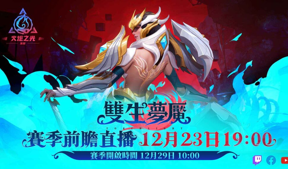 《火炬之光：無限》 SS3 賽季「雙生夢魘」將於12月29日登場，全新職業揭露！