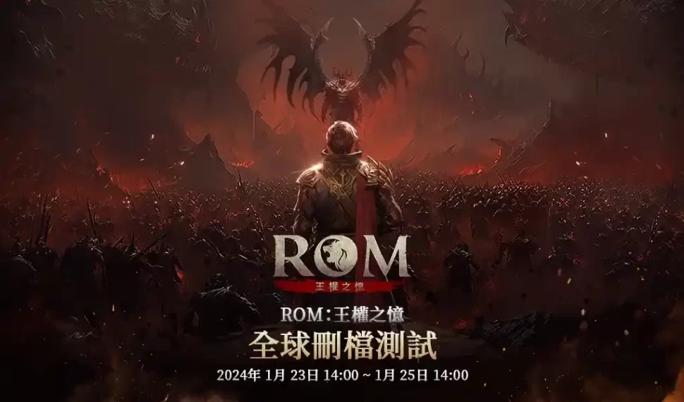 MMORPG《ROM》將於1月23日起進行全球刪檔測試